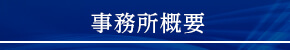 事務所概要