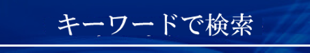 キーワードで検索