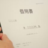 借用書とは？法的効力や書き方を詳しく解説