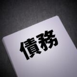 債権とは？債務・物権・債券との違い、種類を分かりやすく解説