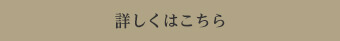詳しくはこちら