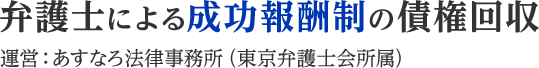 弁護士による完全成功報酬の債権回収 運営:あすなろ法律事務所(東京弁護士会所属)
