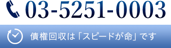 TEL:03-5251-0003 債権回収は「スピードが命」です