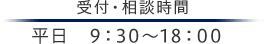 受付・相談時間 平日9:30～18:00