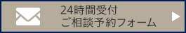 24時間受付 ご相談予約フォーム