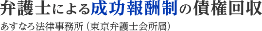 弁護士による完全成功報酬の債権回収 あすなろ法律事務所(東京弁護士会所属)