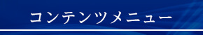 コンテンツメニュー