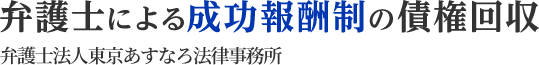 弁護士による完全成功報酬の債権回収 弁護士法人東京あすなろ法律事務所